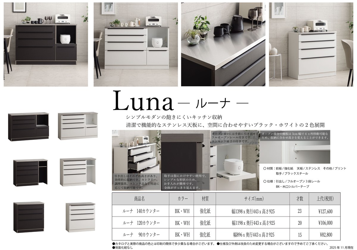 ルーナ — キッチンカウンター／ステンレス天板・3サイズ展開